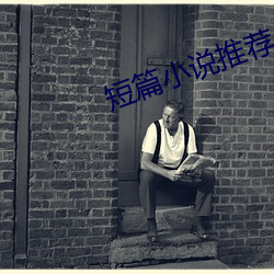 短篇小说推荐