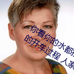 你看你的水都拉絲了還說不要 寫的超細的開車過程 人家還想要