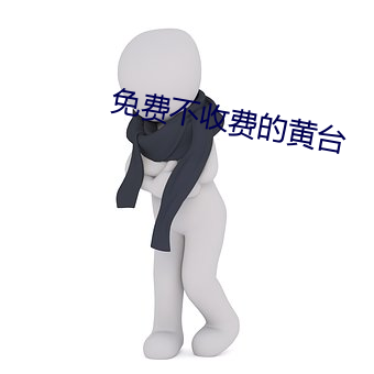 免费不收费的黄台