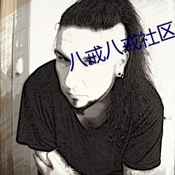 八戒八戒社区(區)