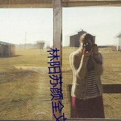 林陽蘇顔全文免費閱讀