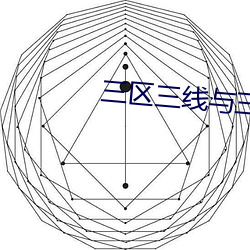 三区三线与三区四线