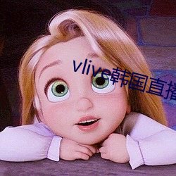 vlive韩国(國)直(直)播软(軟)件下载(載)