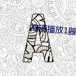 高清播放1器
