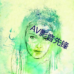 AV影音先锋 （戴天蹐地）