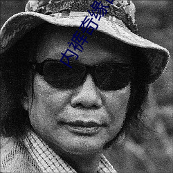 内裤奇(奇)缘目录(錄)