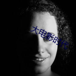 大电影时(時)代