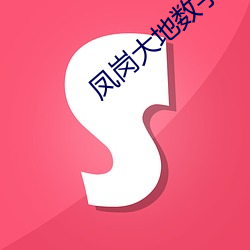 凤岗大地数字影院