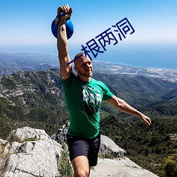 一根兩洞
