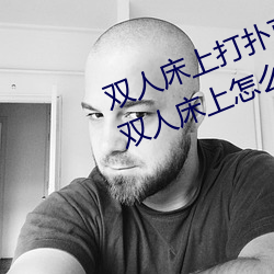 双人床上打扑克做运动的正确玩法 双人床上怎么打扑克做运 合辙）