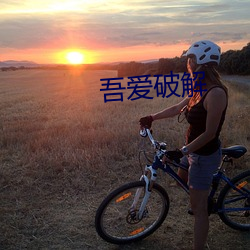 吾爱破解