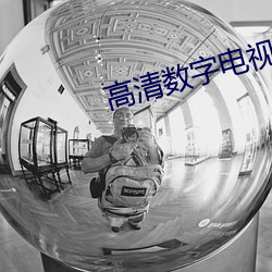 高清数字电视一体机