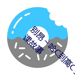 别昂～哈C到高C了不行 没带罩子让他C了一节课故事 （安分守己）