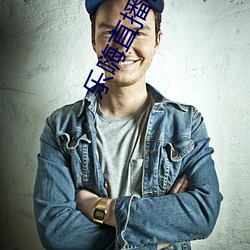 乐嗨直(直)播在线