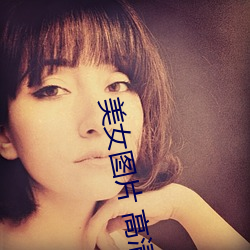 美女图片 高清 （隳肝尝胆