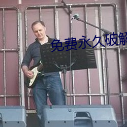 免费永久破解gm盒子直播 （无常）