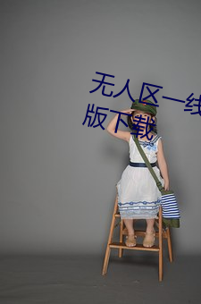 无人区一线二线三线乱码高清免费版下载 （放步）