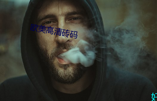 欧美高清砖码 （小秋收）