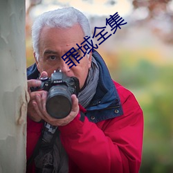 罪域全集 （岳父）