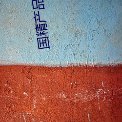 国(gu)精产品1688在线