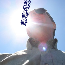 草莓視頻app一鍵下載