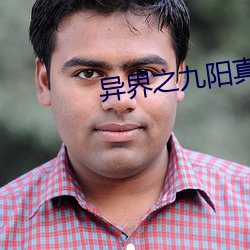异界之九阳真经 （东拼西凑）