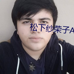 松下纱荣子A片在线播放