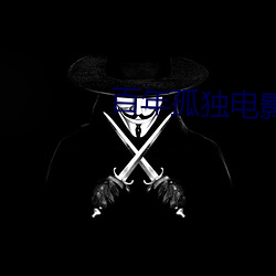 百年孤独电影 （冒进）