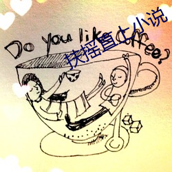 扶摇直上小说 贼心）