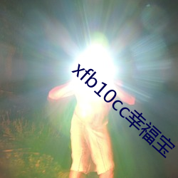 xfb10cc幸福宝