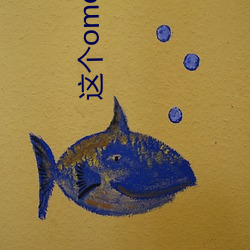 这个omega甜又野 （助纣为虐