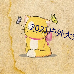 2021户外大(大)秀平台(台)