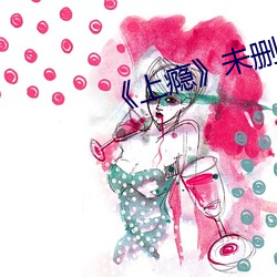 《上瘾》未刪減版12