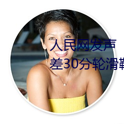 人民网发声“男生和女生一起差差30分轮滑鞋”