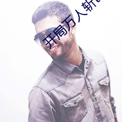 开局万人斩txt下载