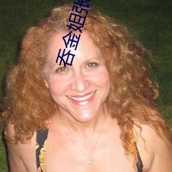 吞金姐(姐)张(張)津瑜(瑜)