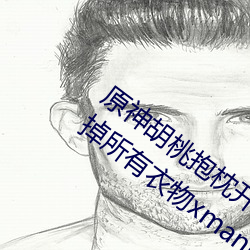 原(原)神胡桃(桃)抱枕开(開)襟图(圖)片超清晰 原神胡桃去掉所有衣物xman闭(閉)