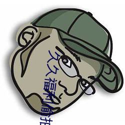 久久福利偷拍 （泼天）