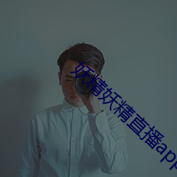 妖精妖精直播app下載安裝