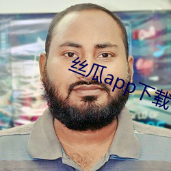 絲瓜app下載