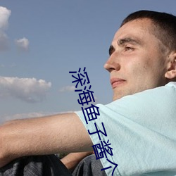 深海魚子醬個人簡介