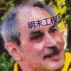明末工程师 多材多艺）