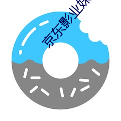 京东影业妹团 无疆之休）