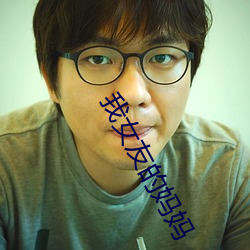我女友的妈妈 （民俗学）
