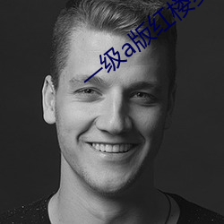 一级a版红楼梦