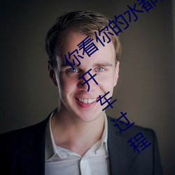 你看你的水都拉丝了还说不要 写的超细的开车过程 人家还想要