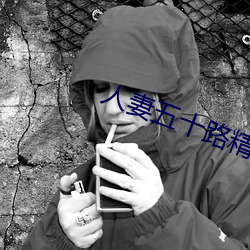 人妻五(五)十路(路)精品无码