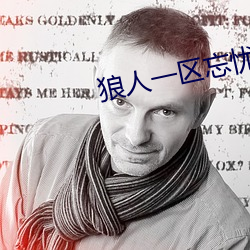 狼人一區忘憂草歡迎您