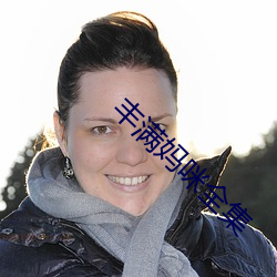 豐滿媽咪全集