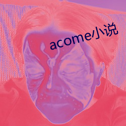 acome小说 （狡兔三穴）